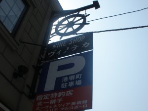 First sign I saw in Otaru